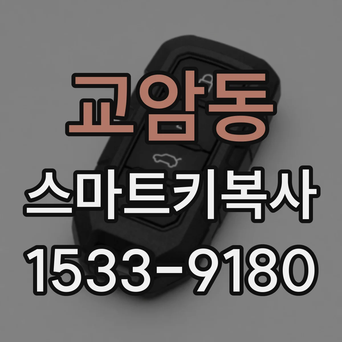 교암동 스마트키복사
