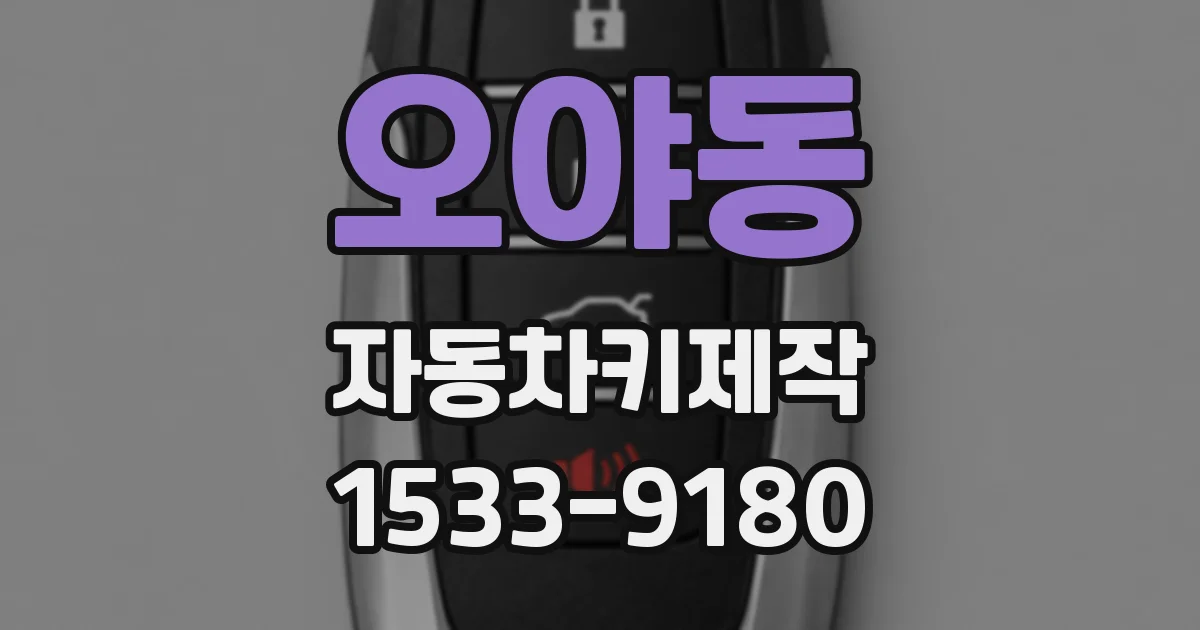 오야동 자동차키제작