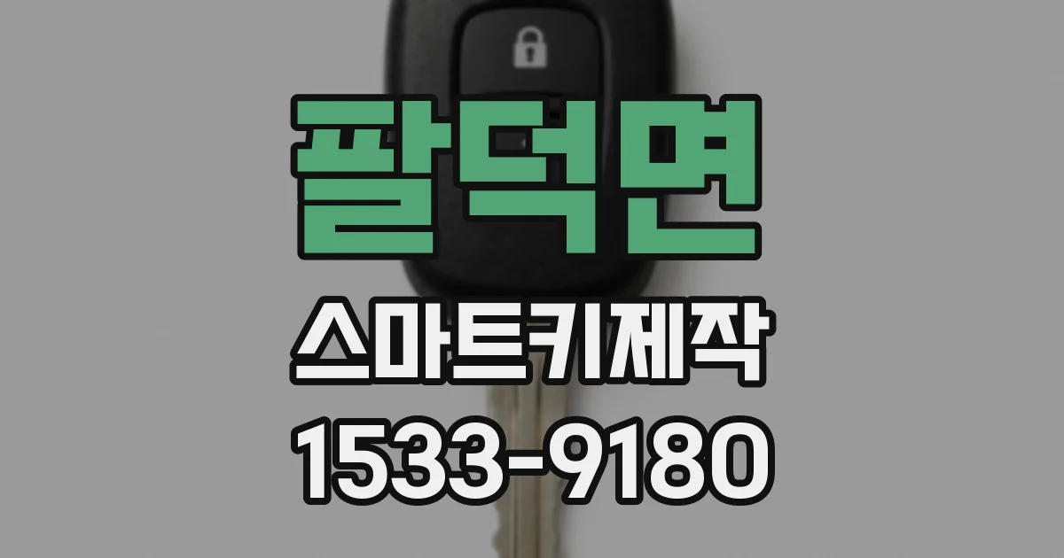 팔덕면 스마트키제작