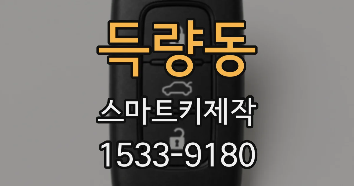득량동 스마트키제작