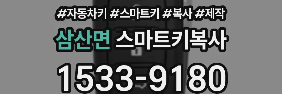 삼산면 스마트키복사