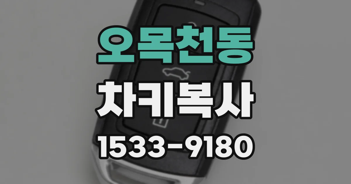 오목천동 차키복사
