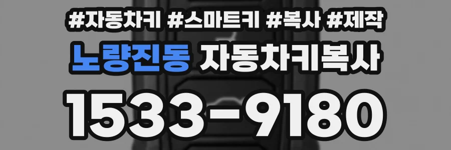 노량진동 자동차키복사