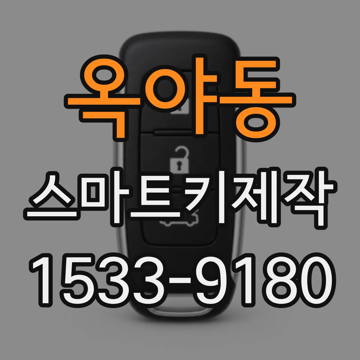 옥야동 스마트키제작