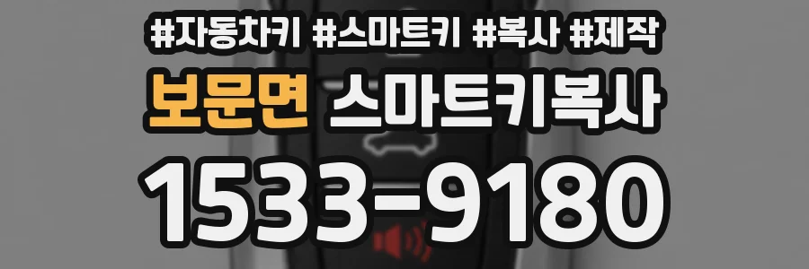 보문면 스마트키복사