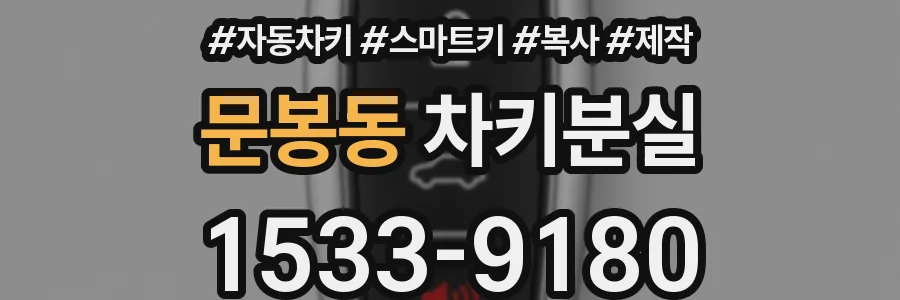 문봉동 차키분실