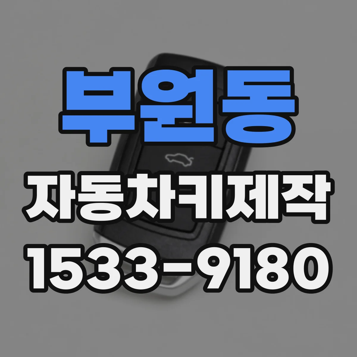 부원동 자동차키제작