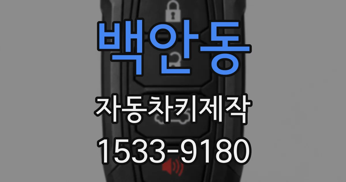 백안동 자동차키제작