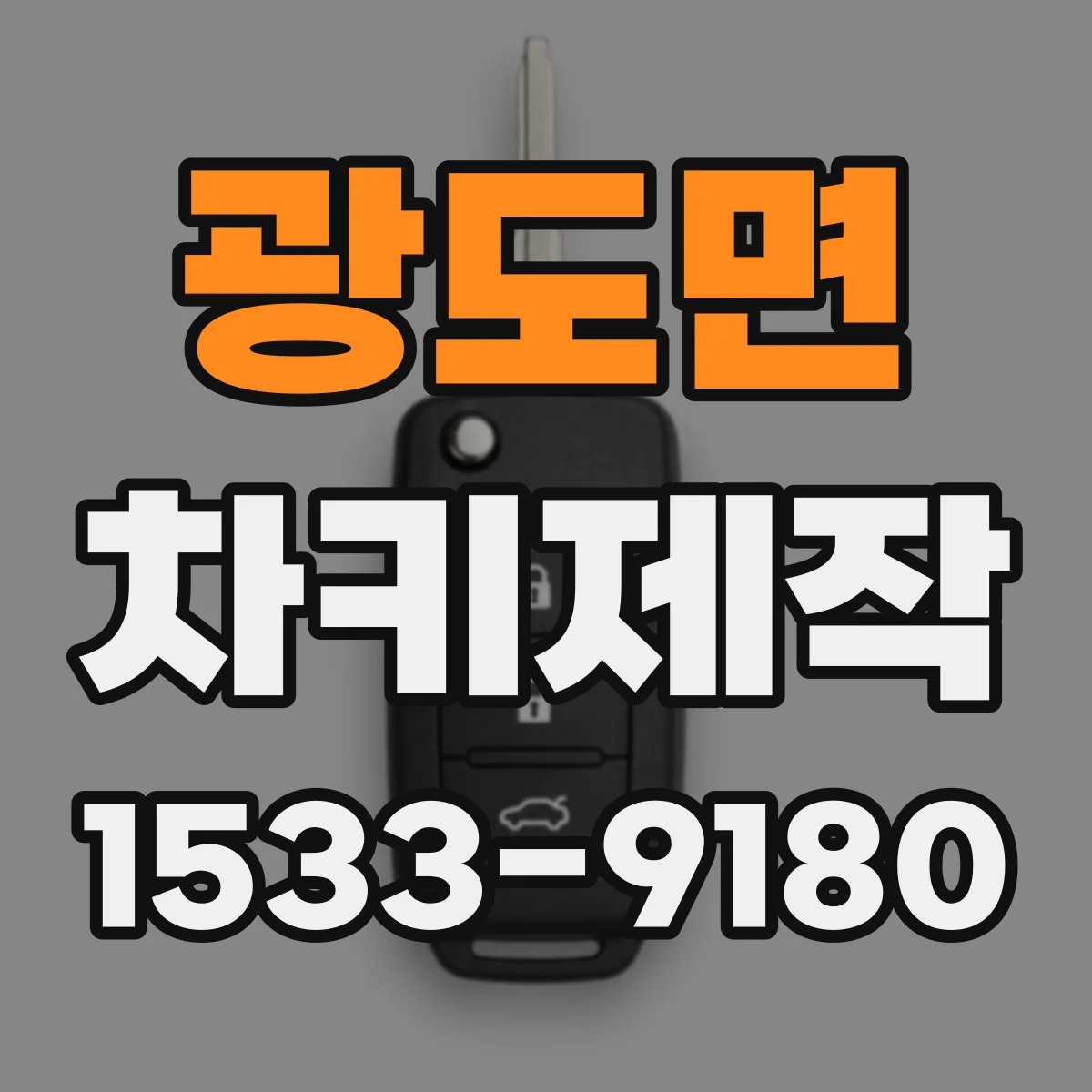 광도면 차키제작