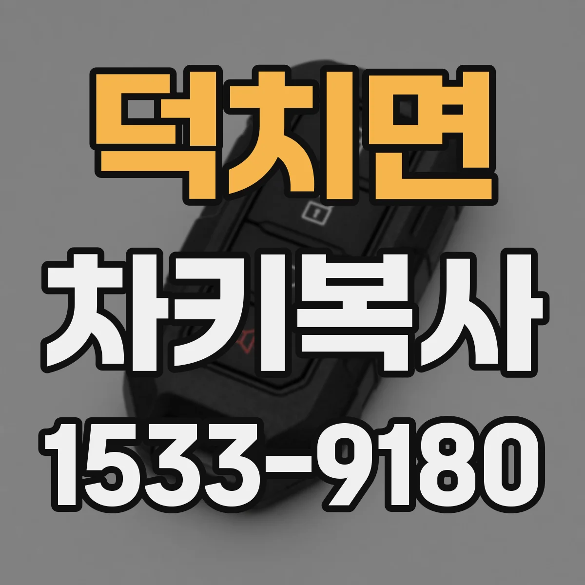 덕치면 차키복사