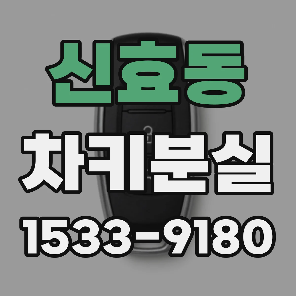 신효동 차키분실