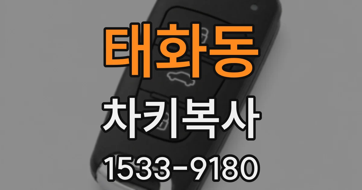 태화동 차키복사