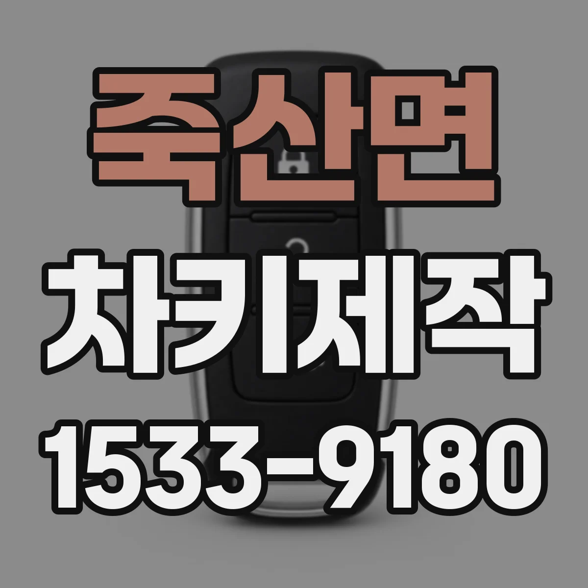 죽산면 차키제작