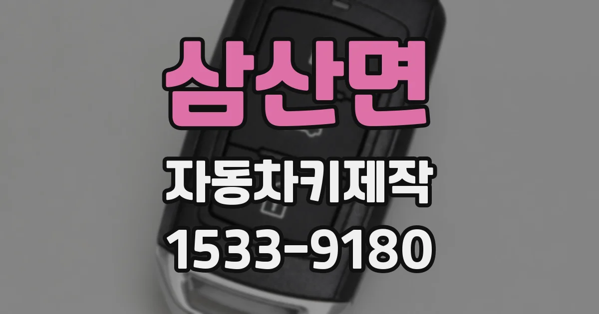 삼산면 자동차키제작