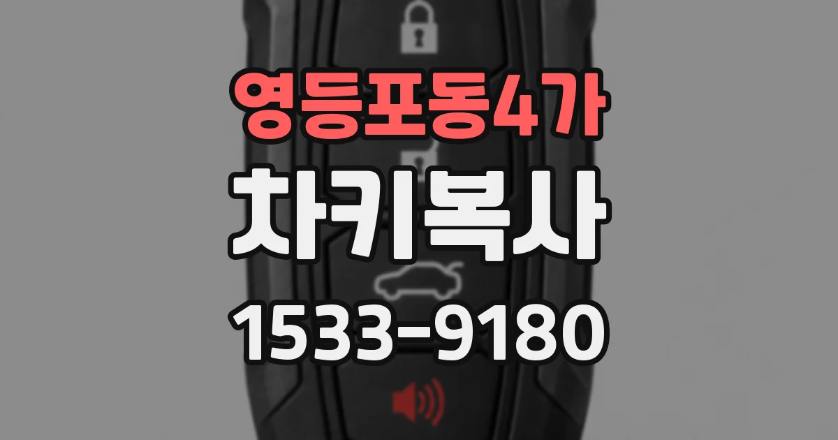 영등포동4가 차키복사