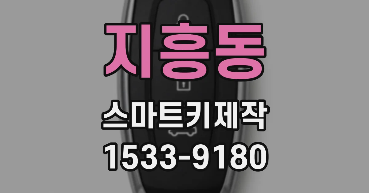 지흥동 스마트키제작