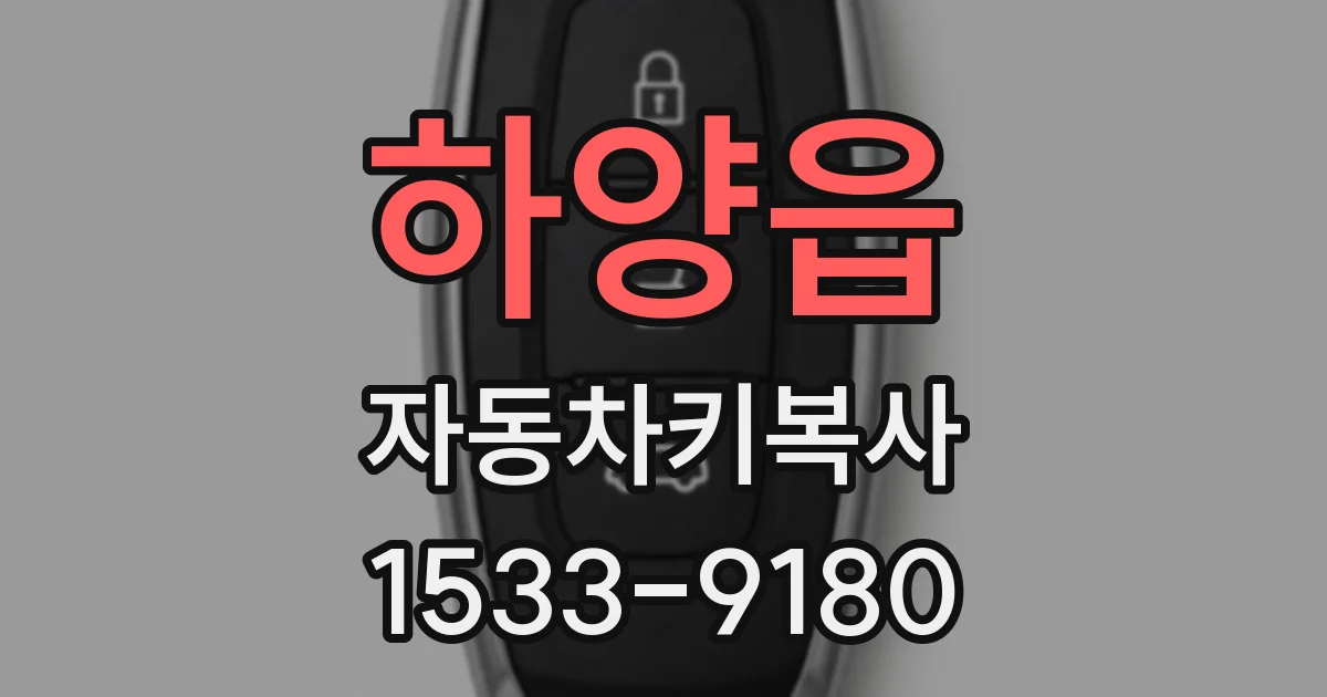 하양읍 자동차키복사