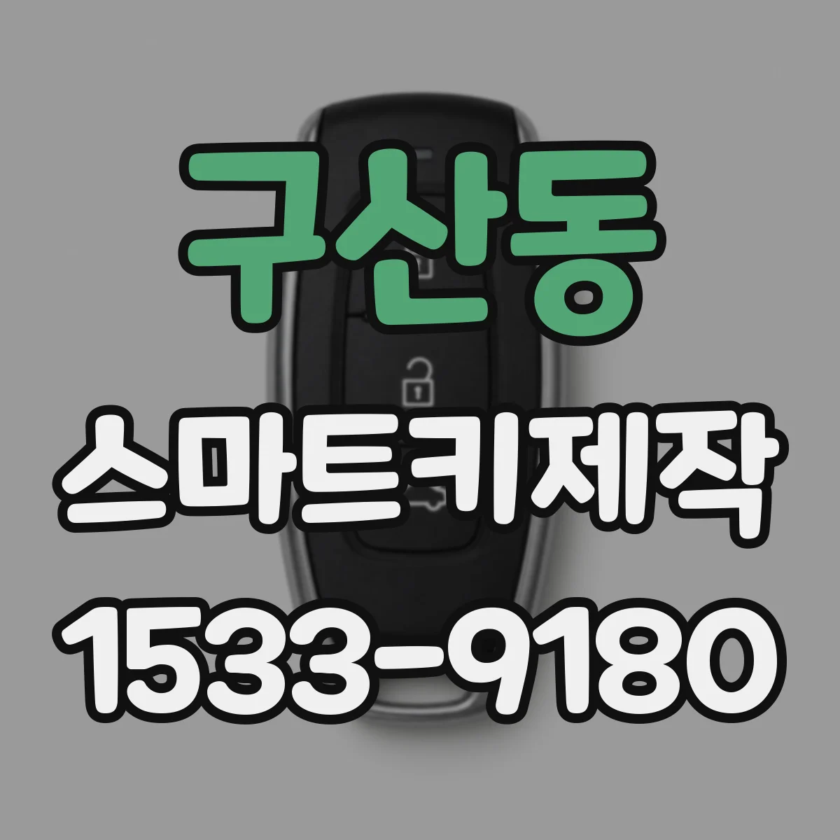 구산동 스마트키제작