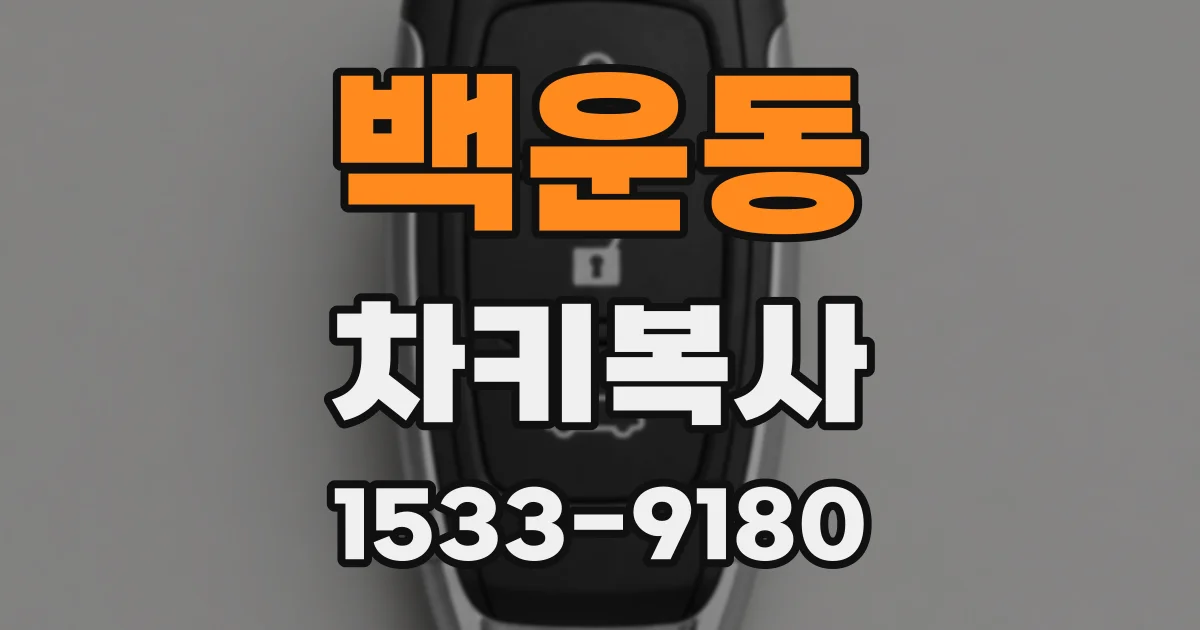 백운동 차키복사