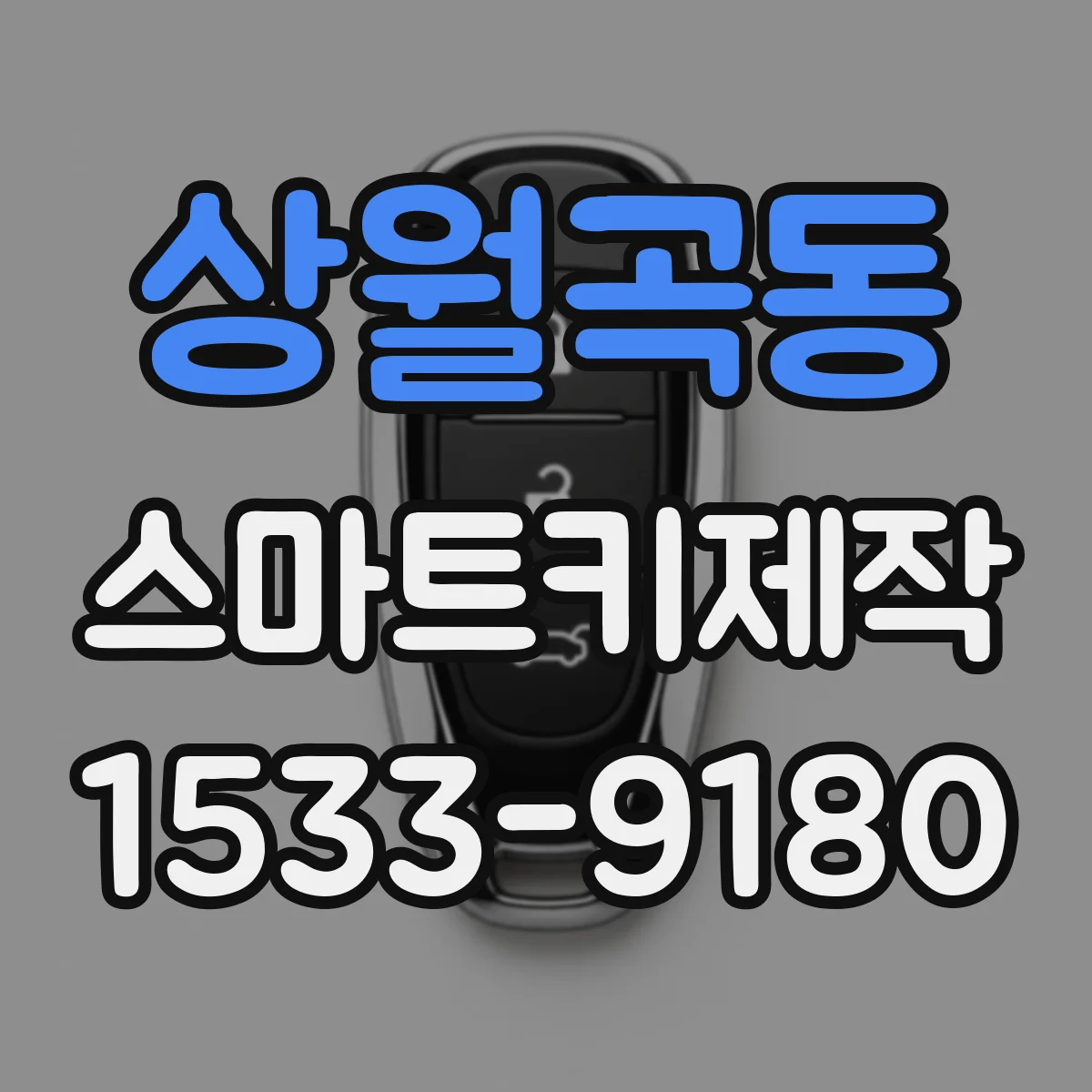 상월곡동 스마트키제작