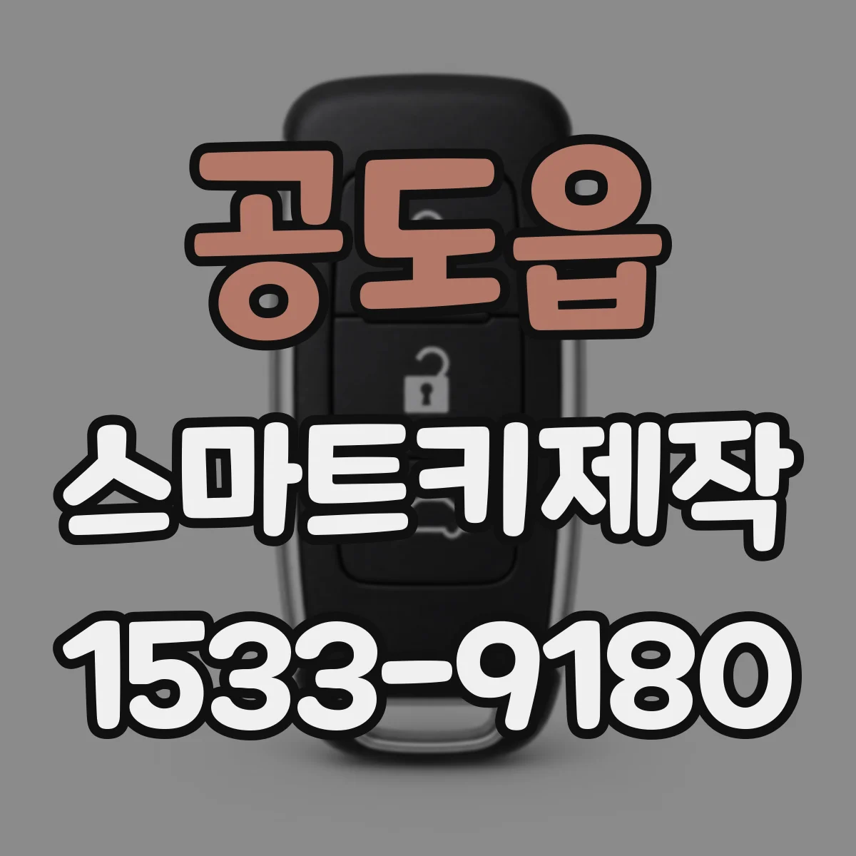 공도읍 스마트키제작