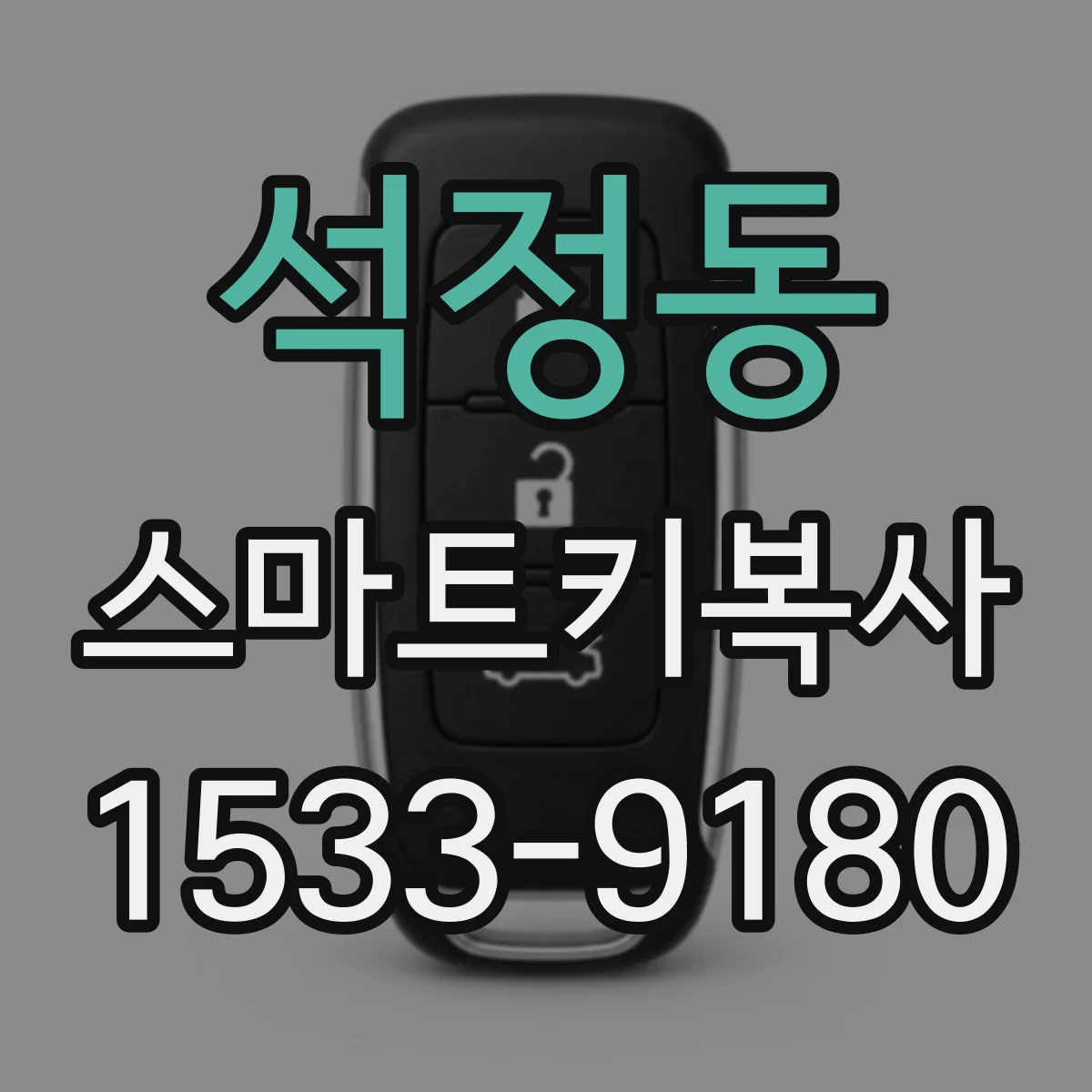 석정동 스마트키복사