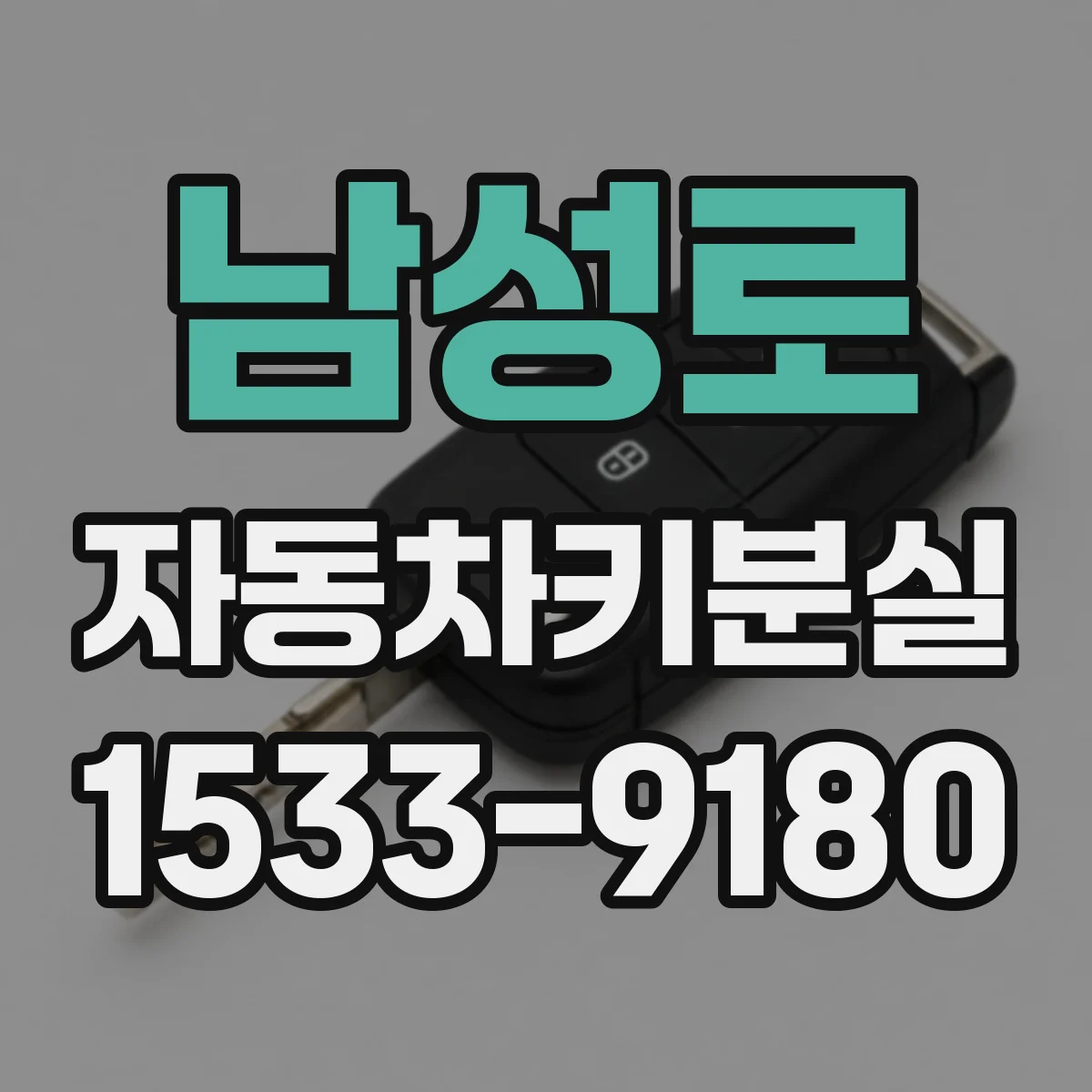 남성로 자동차키분실