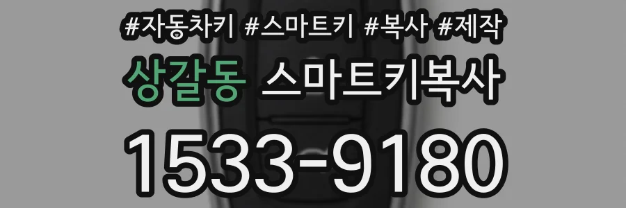 상갈동 스마트키복사