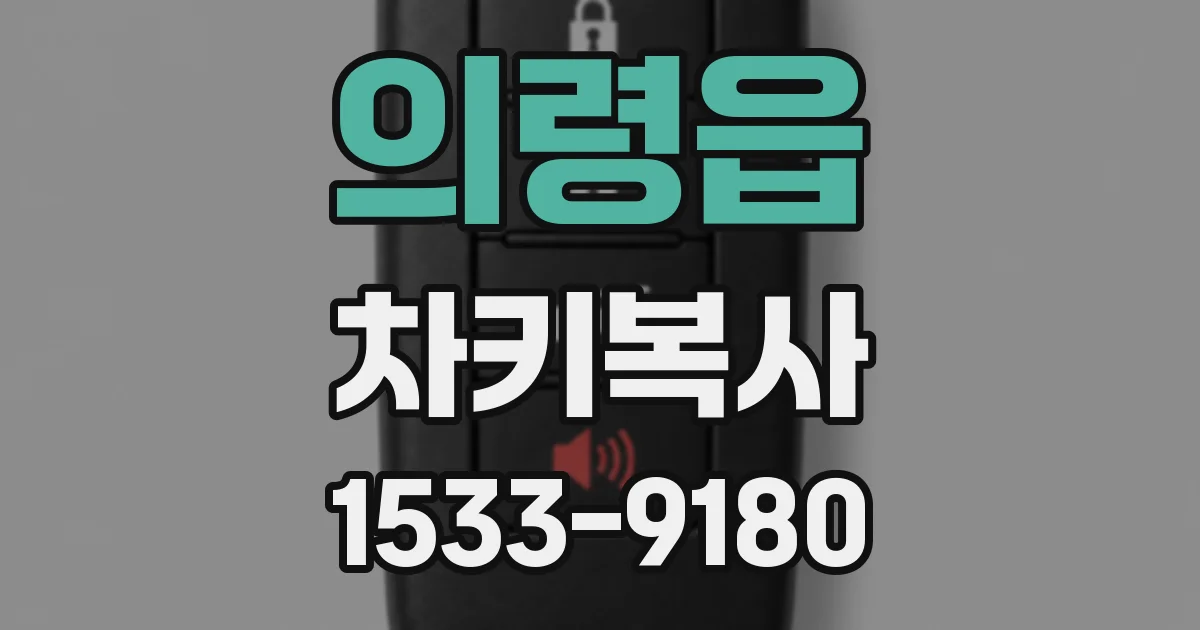 의령읍 차키복사