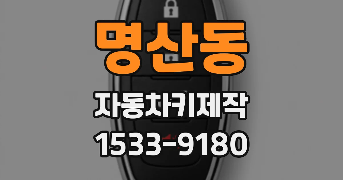 명산동 자동차키제작