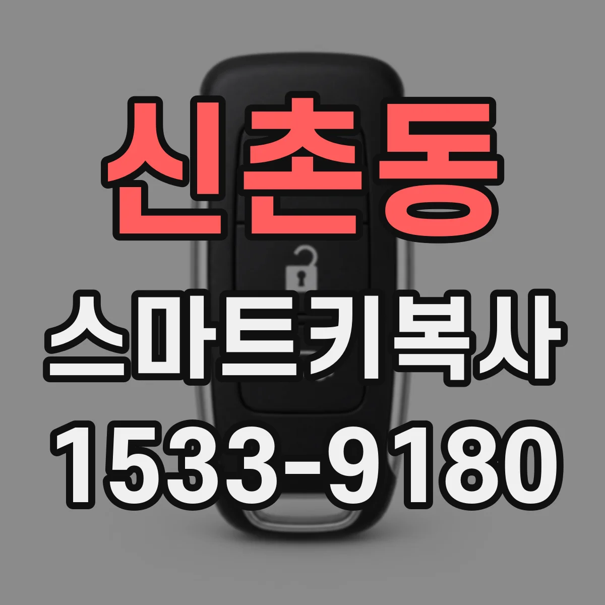 신촌동 스마트키복사
