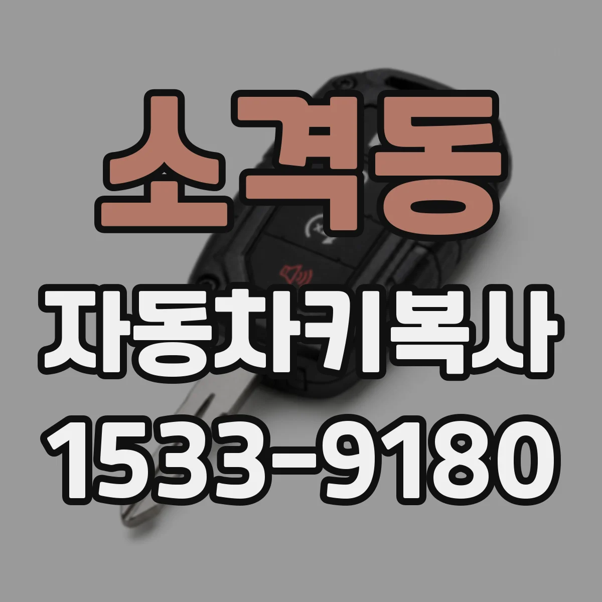 소격동 자동차키복사