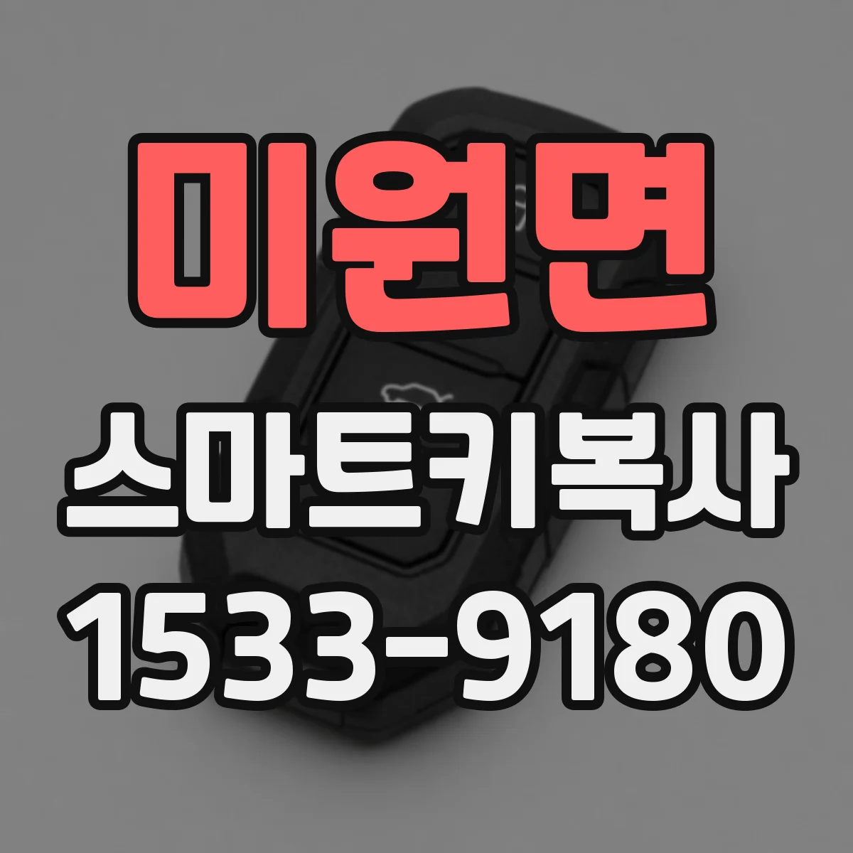 미원면 스마트키복사