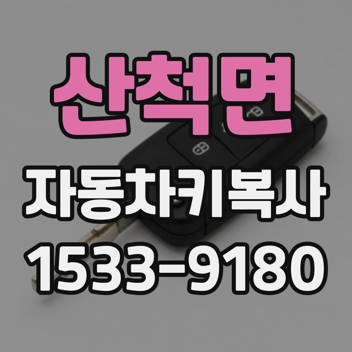 산척면 자동차키복사