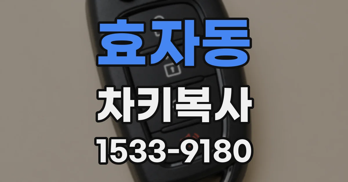 효자동 차키복사