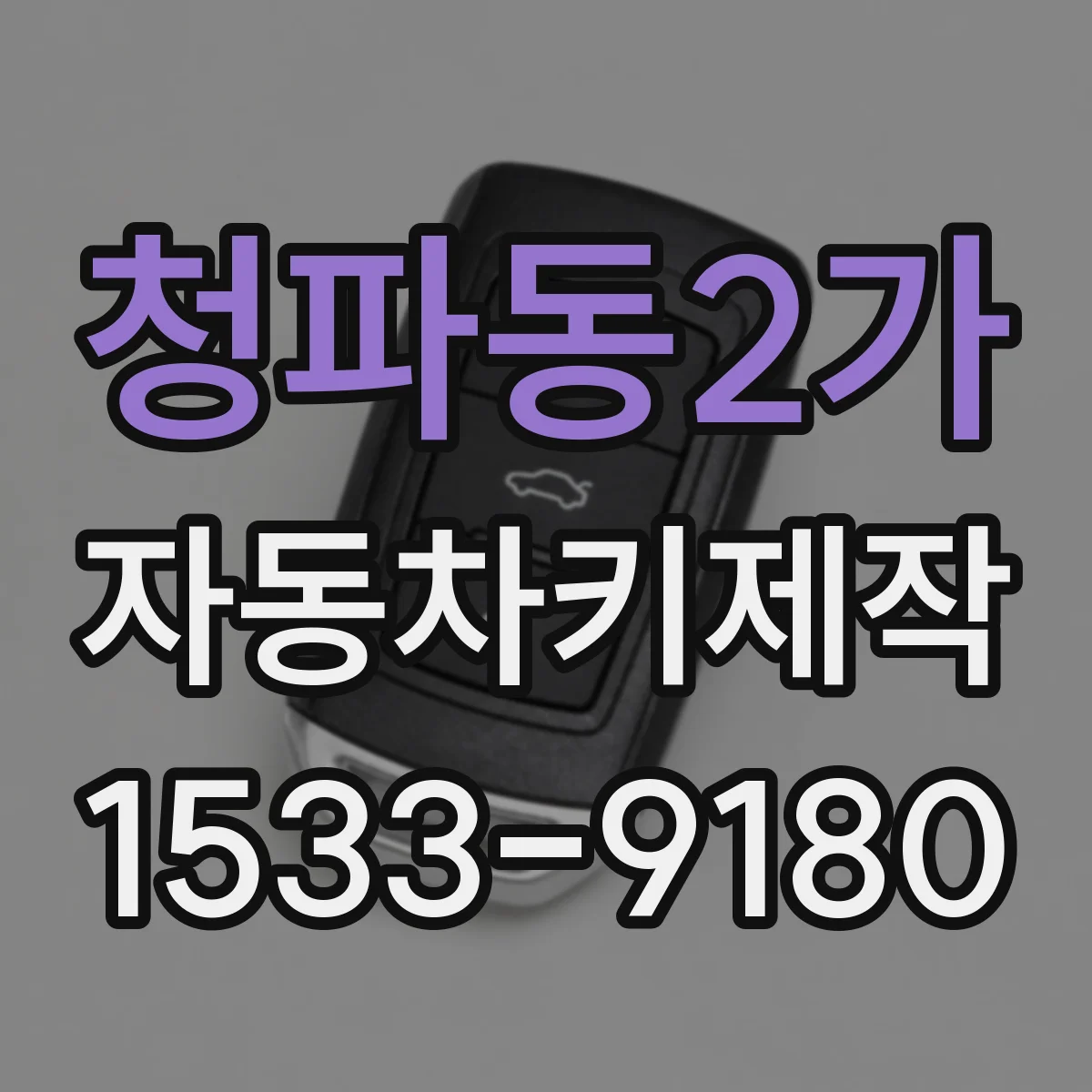 청파동2가 자동차키제작