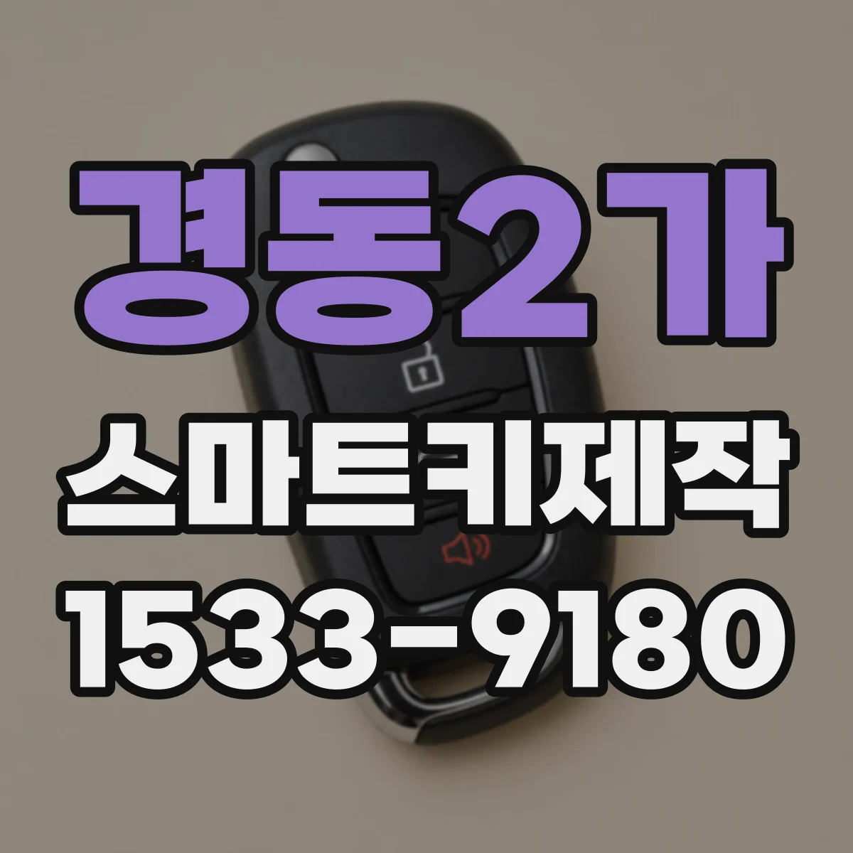 경동2가 스마트키제작