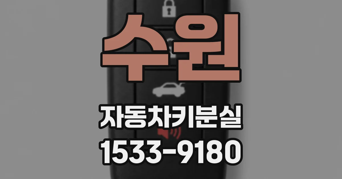 수원 자동차키분실