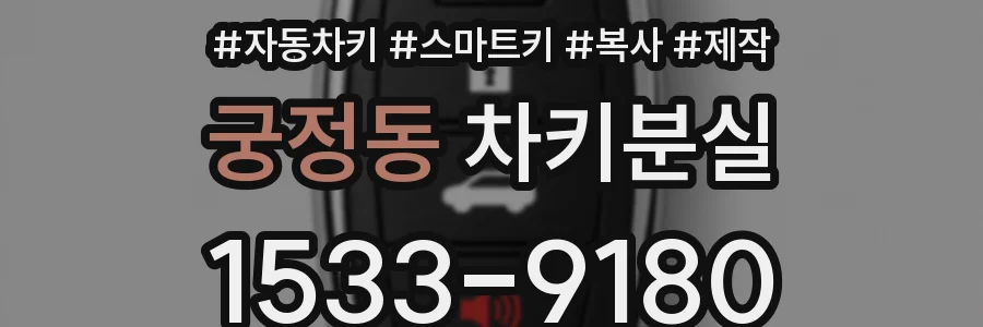 궁정동 차키분실