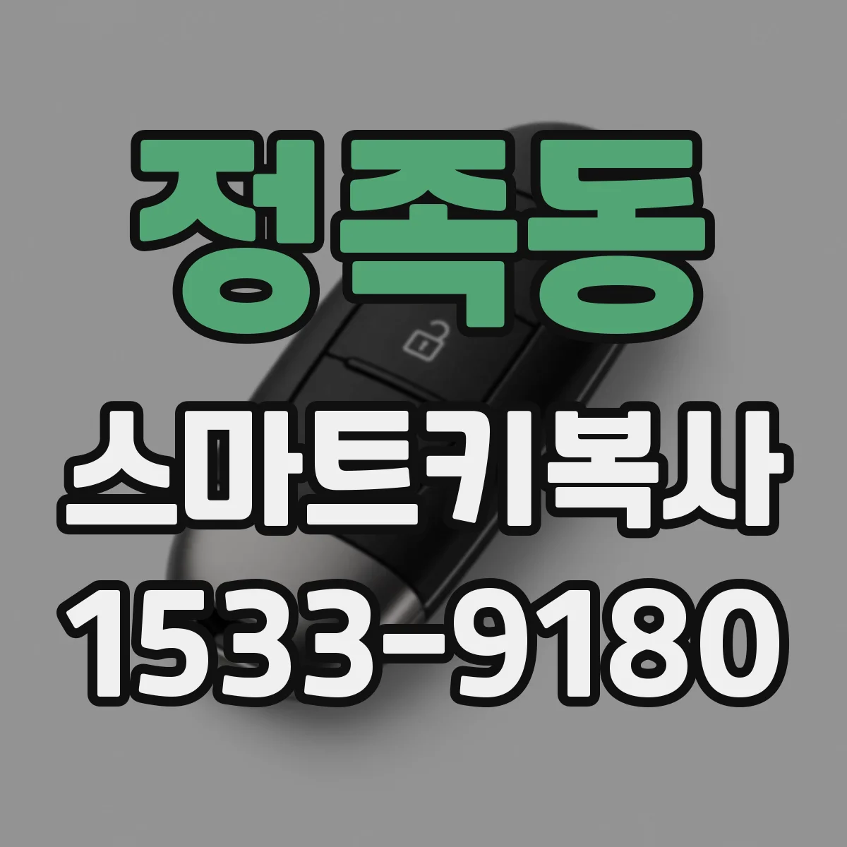 정족동 스마트키복사