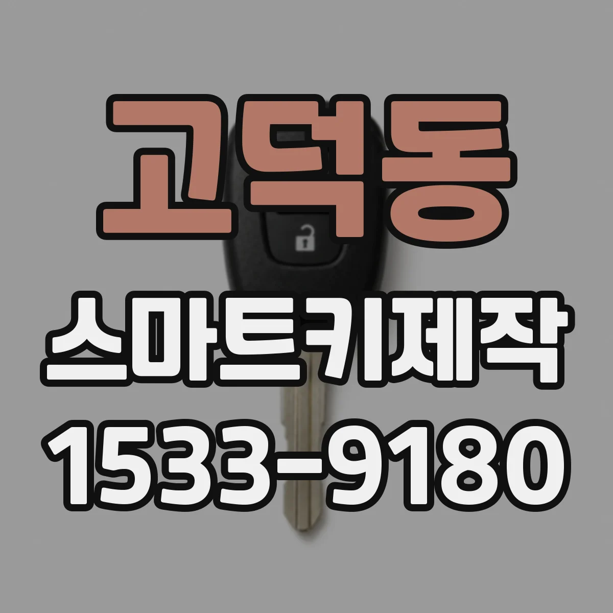 고덕동 스마트키제작