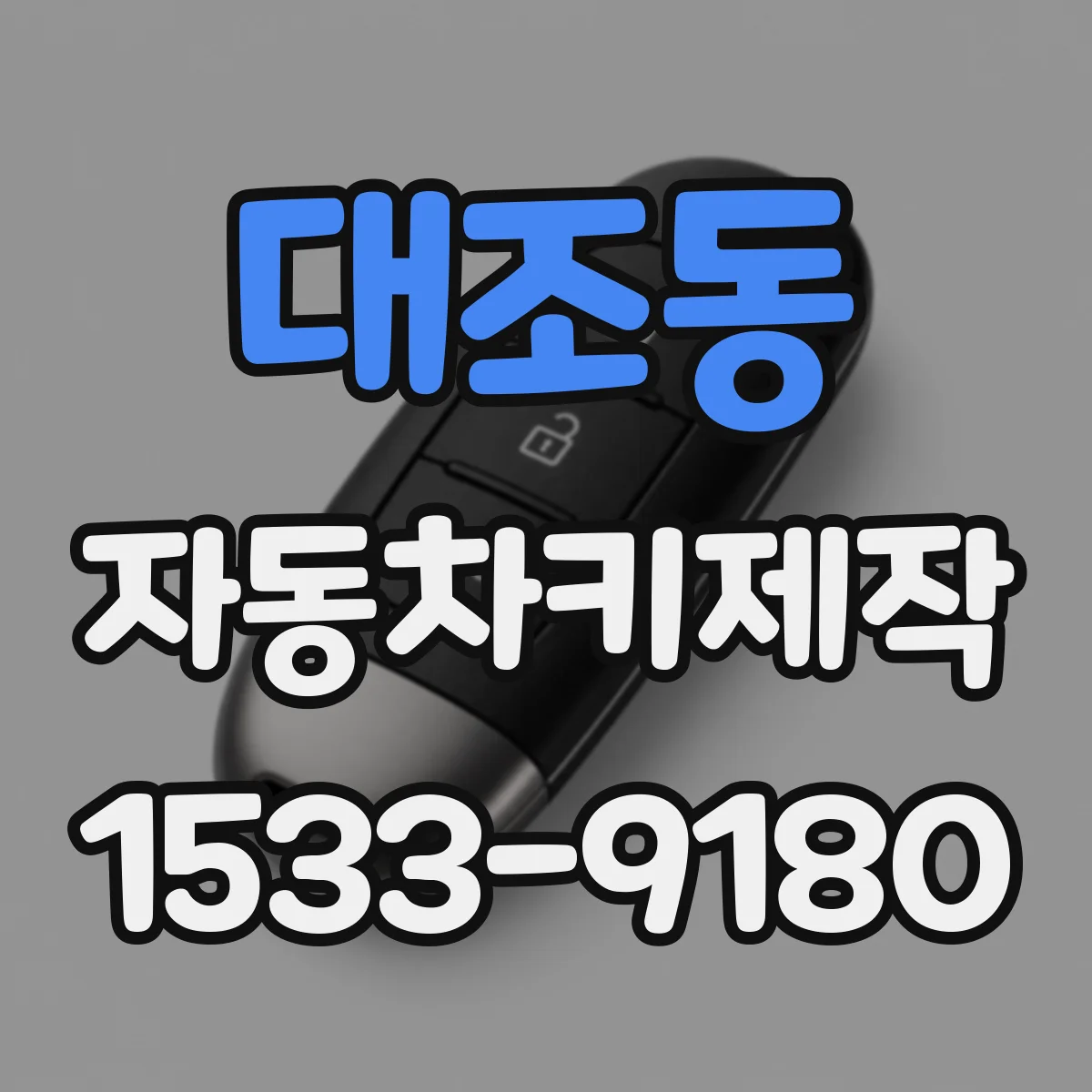 대조동 자동차키제작