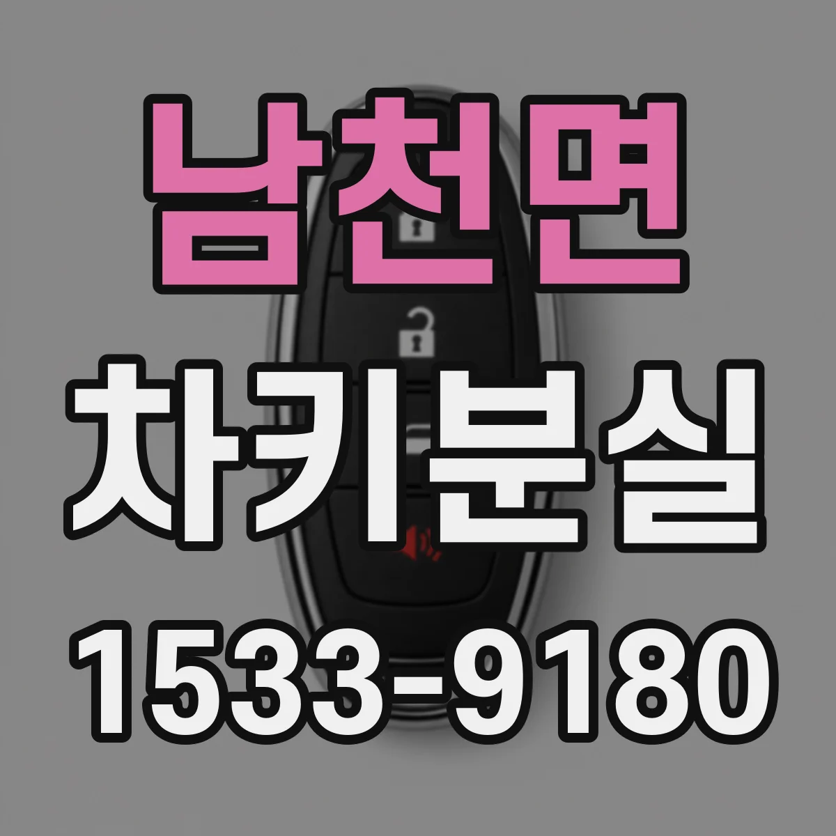 남천면 차키분실