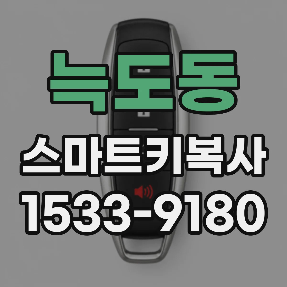 늑도동 스마트키복사