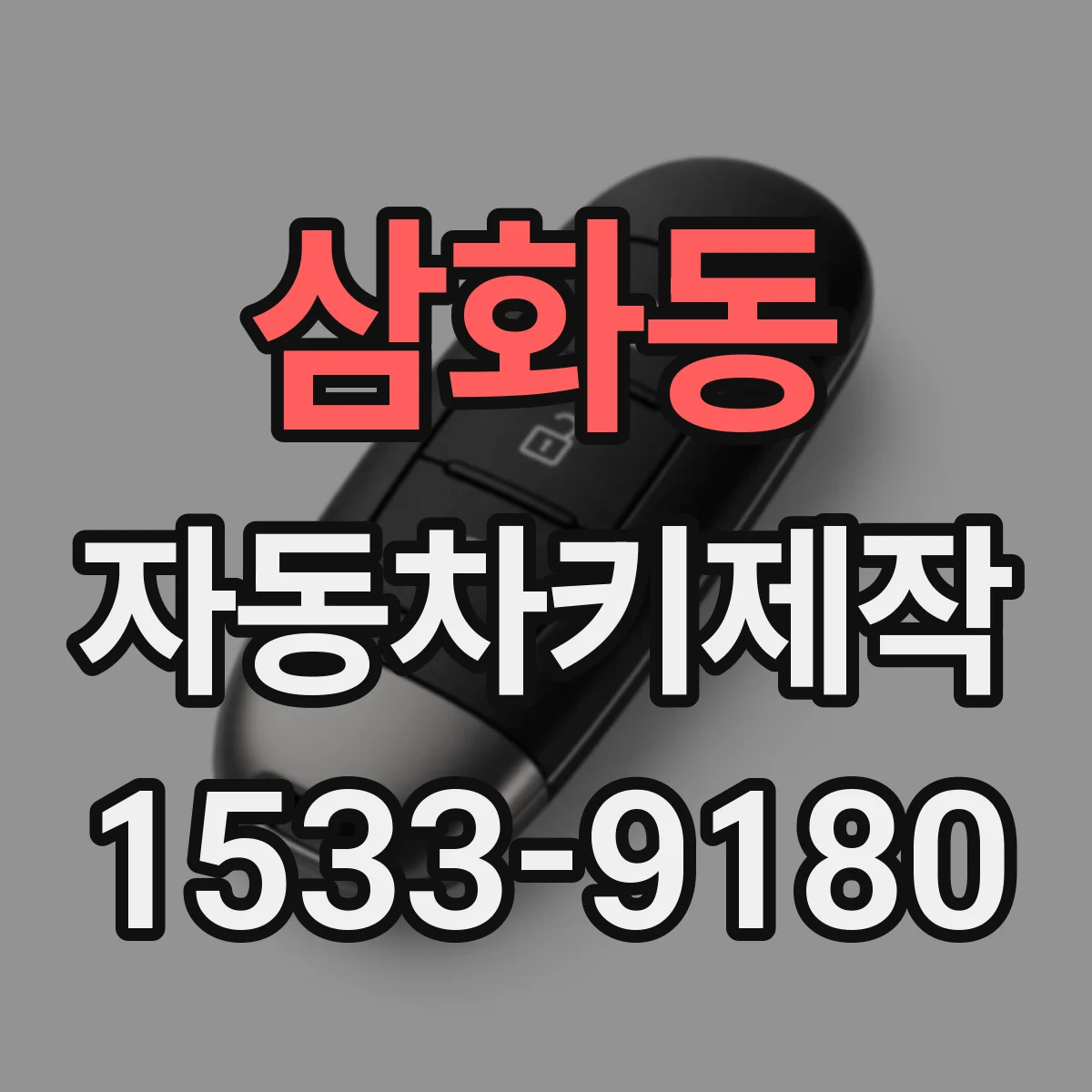 삼화동 자동차키제작