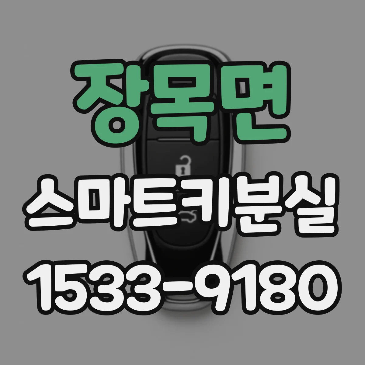 장목면 스마트키분실