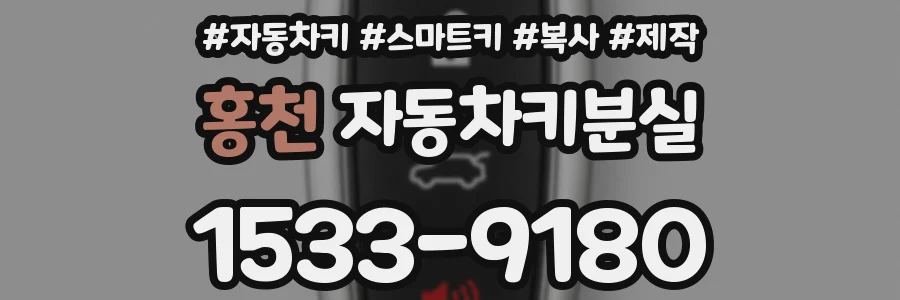 홍천 자동차키분실