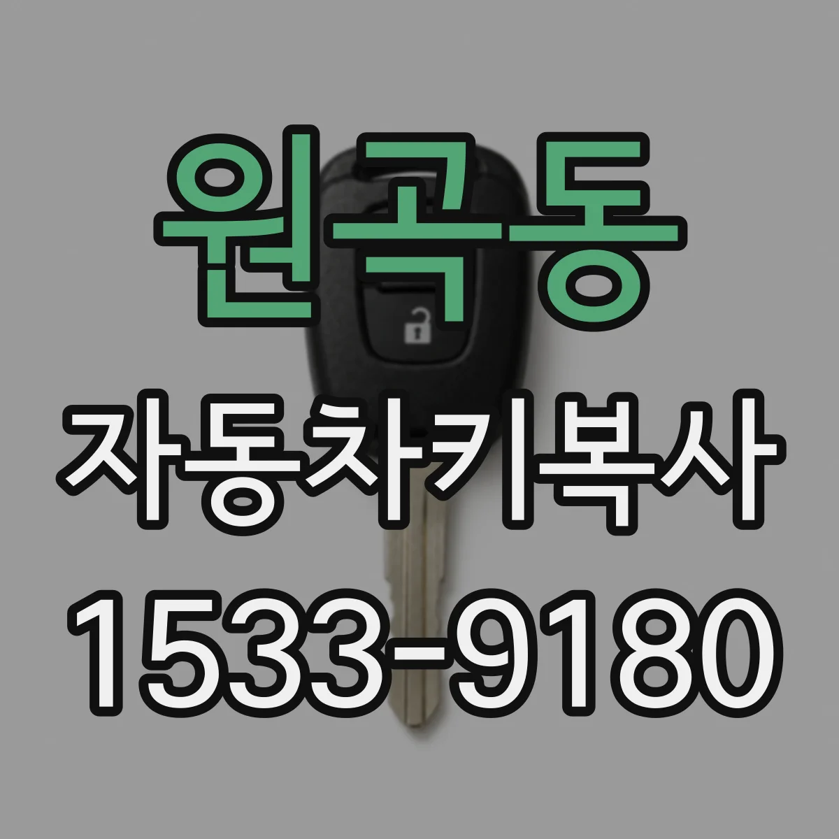 원곡동 자동차키복사