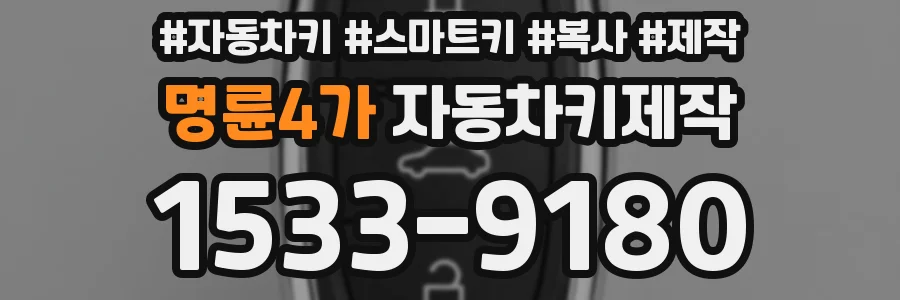 명륜4가 자동차키제작