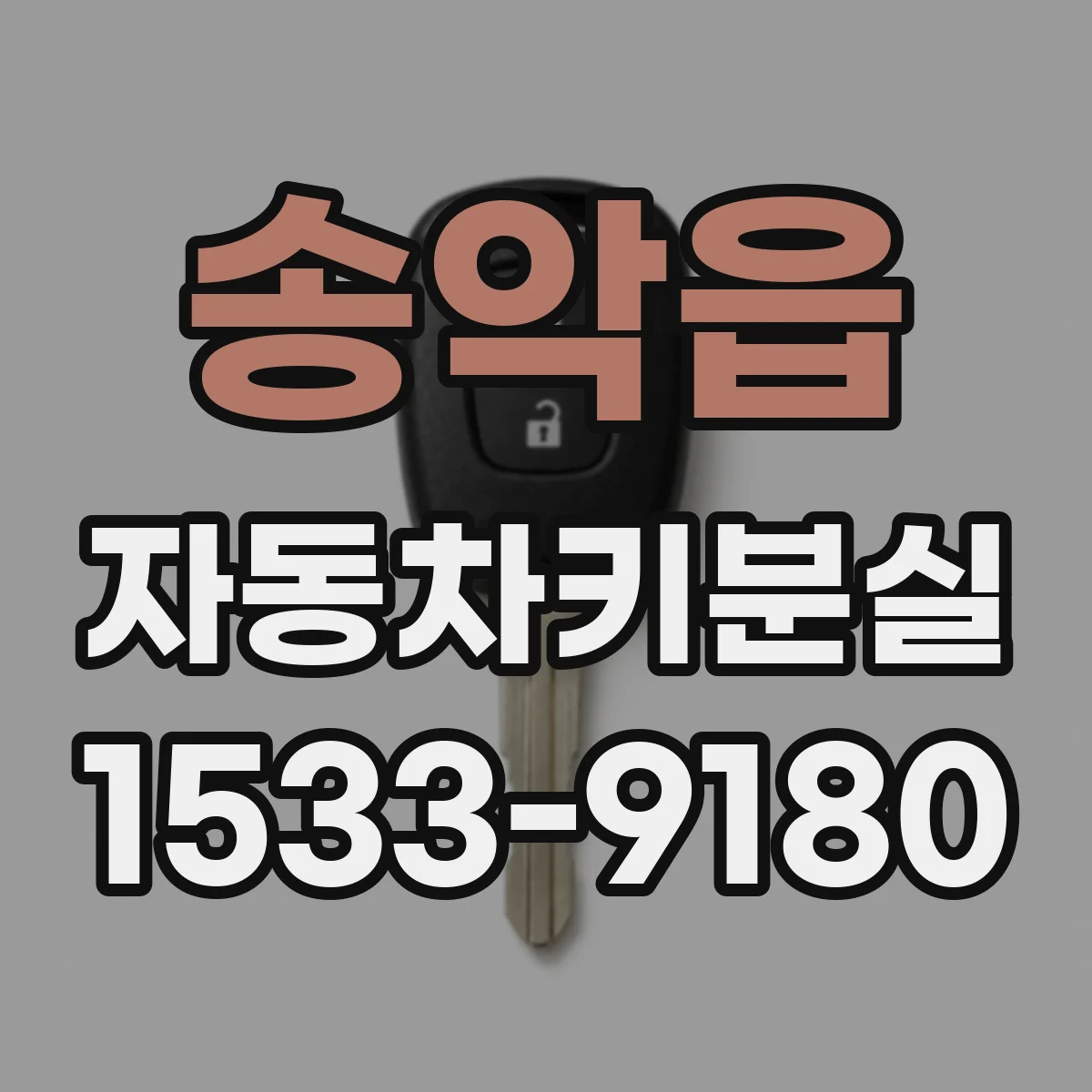 송악읍 자동차키분실